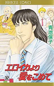 エロイカより愛をこめて 32 (プリンセスコミックス)(中古品)