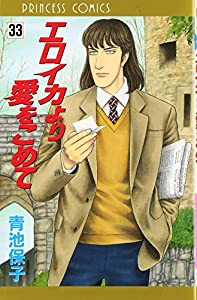 エロイカより愛をこめて 33 (プリンセスコミックス)(中古品)