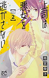 上司は悪女を逃がさない 2 (プリンセス・コミックス・プチ・プリ)(中古品)