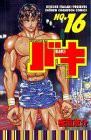 バキ 16 (少年チャンピオン・コミックス)(中古品)