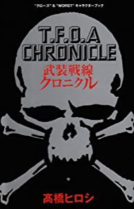 武装戦線クロニクル—“クローズ”&“worst”キャラクターブック (少年チャンピオンコミックス)(中古品)