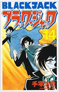 ブラック・ジャック 14 (少年チャンピオン・コミックス)(中古品)