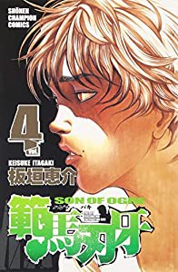 範馬刃牙 4 (少年チャンピオン・コミックス)(中古品)