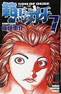 範馬刃牙 7 (少年チャンピオン・コミックス)(中古品)