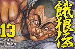 餓狼伝 13 (少年チャンピオン・コミックス)(中古品)