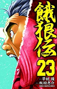 餓狼伝 23 (少年チャンピオン・コミックス)(中古品)