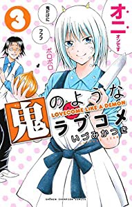 鬼のようなラブコメ(3) (少年チャンピオン・コミックス)(中古品)