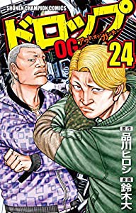 ドロップOG(24) (少年チャンピオン・コミックス)(中古品)