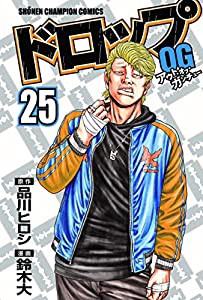 ドロップOG（25） (少年チャンピオン・コミックス)(中古品)