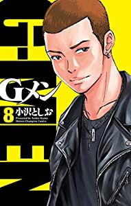 Gメン 8 (少年チャンピオン・コミックス)(中古品)