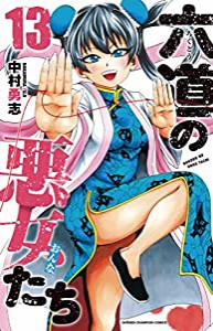 六道の悪女たち（13） (少年チャンピオン・コミックス)(中古品)