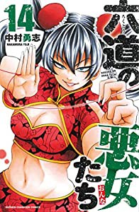 六道の悪女たち(14) (少年チャンピオン・コミックス)(中古品)