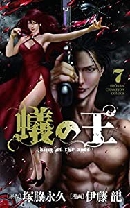 蟻の王 7 (少年チャンピオン・コミックス)(中古品)