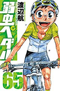 弱虫ペダル（65） (少年チャンピオン・コミックス)(中古品)