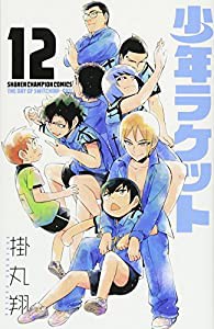 少年ラケット 12 (少年チャンピオン・コミックス)(中古品)