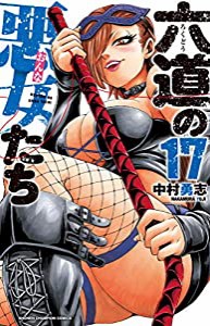 六道の悪女たち(17) (少年チャンピオン・コミックス)(中古品)