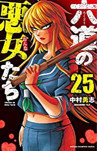 六道の悪女たち 25 (25) (少年チャンピオン・コミックス)(中古品)