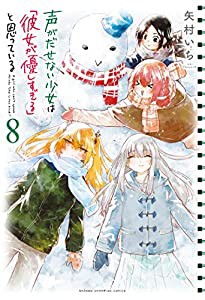 声がだせない少女は「彼女が優しすぎる」と思っている 8 (8) (少年チャンピオンコミックス)(中古品)