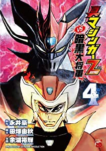 真マジンガーZERO vs暗黒大将軍 4 (チャンピオンREDコミックス)(中古品)