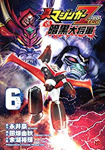 真マジンガーZERO vs暗黒大将軍 6 (チャンピオンREDコミックス)(中古品)