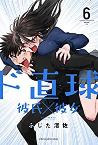 ド直球彼氏×彼女 6 (6) (少年チャンピオン・コミックス)(中古品)