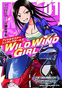 アイドルマスターシンデレラガールズWILD WIND GIRL 01 (少年チャンピオン・コミックスエクストラ)(中古品)