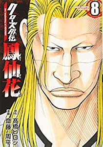 クローズ外伝 鳳仙花 the beginning of HOUSEN 8 (8) (少年チャンピオン・コミックスエクストラ)(中古品)