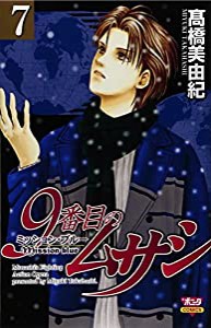 9番目のムサシミッション・ブルー 7 (ボニータコミックス)(中古品)