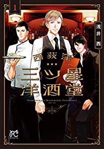 西荻窪 三ツ星洋酒堂 1 (1) (ボニータコミックス)(中古品)