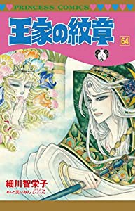 王家の紋章 第64巻 (プリンセスコミックス)(中古品)