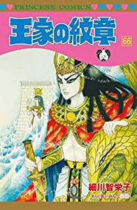 王家の紋章 66 (66) (プリンセスコミックス)(中古品)