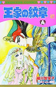 王家の紋章 67 (67) (プリンセスコミックス)(中古品)