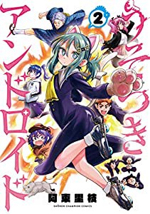 うそつきアンドロイド 2 (2) (少年チャンピオン・コミックス)(中古品)