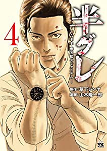 半グレ―六本木 摩天楼のレクイエム― 4 (4) (ヤングチャンピオンコミックス)(中古品)