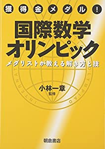 獲得金メダル！ 国際数学オリンピック メダリストが教える解き方と技(中古品)