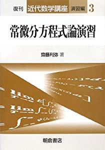 常微分方程式論演習 (近代数学講座 演習編)(中古品)