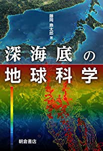 深海底の地球科学(中古品)