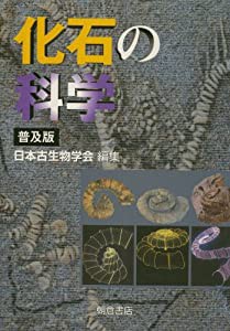 化石の科学(中古品)