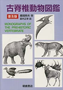 古脊椎動物図鑑(中古品)