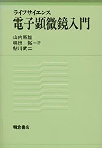 ライフサイエンス 電子顕微鏡入門(中古品)