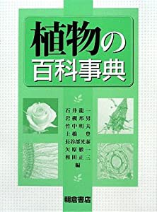 植物の百科事典(中古品)