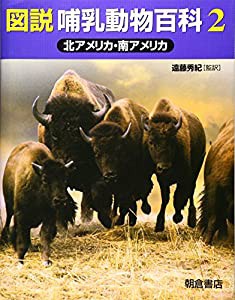 図説 哺乳動物百科〈2〉北アメリカ・南アメリカ(中古品)