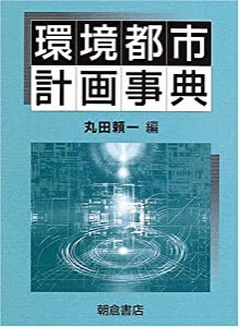 環境都市計画事典(中古品)