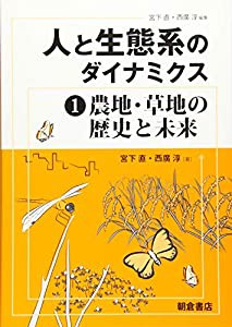 人と生態系のダイナミクス 1 農地・草地の歴史と未来(中古品)