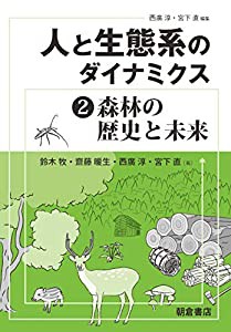 人と生態系のダイナミクス 2 森林の歴史と未来(中古品)