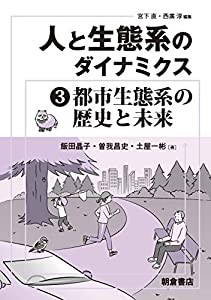 人と生態系のダイナミクス3 都市生態系の歴史と未来(中古品)