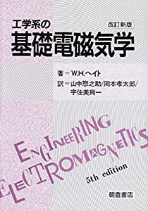 工学系の基礎電磁気学(中古品)