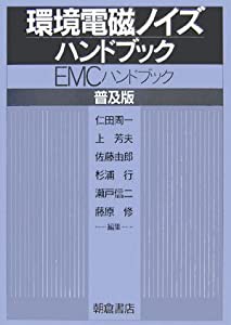 環境電磁ノイズハンドブック―EMCハンドブック(中古品)