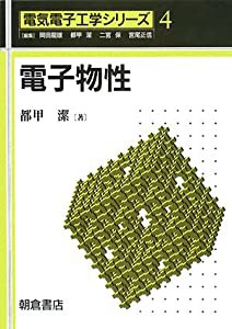 電子物性 (電気電子工学シリーズ)(中古品)