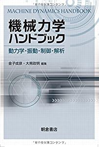機械力学ハンドブック: 動力学・振動・制御・解析(中古品)